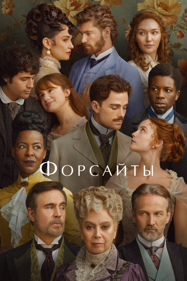 Смотреть Форсайты 2 сезон онлайн бесплатно в HD качестве на русском языке